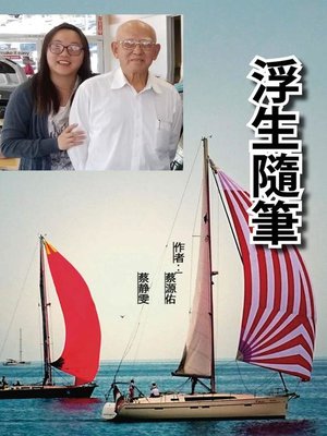 cover image of 浮生隨筆